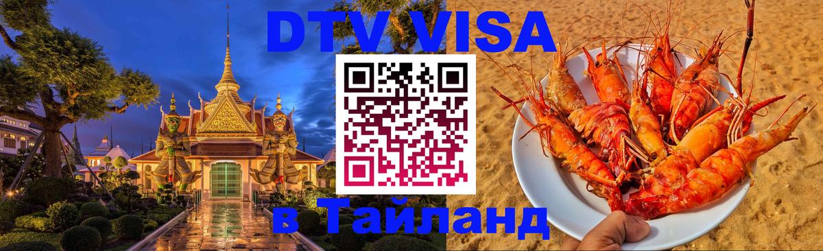 Как сделать DTV визу в Тайланд Сана 