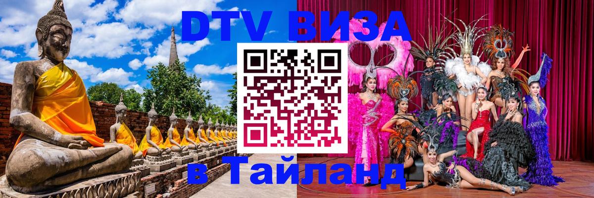Оформить DTV визу в Тайланд 